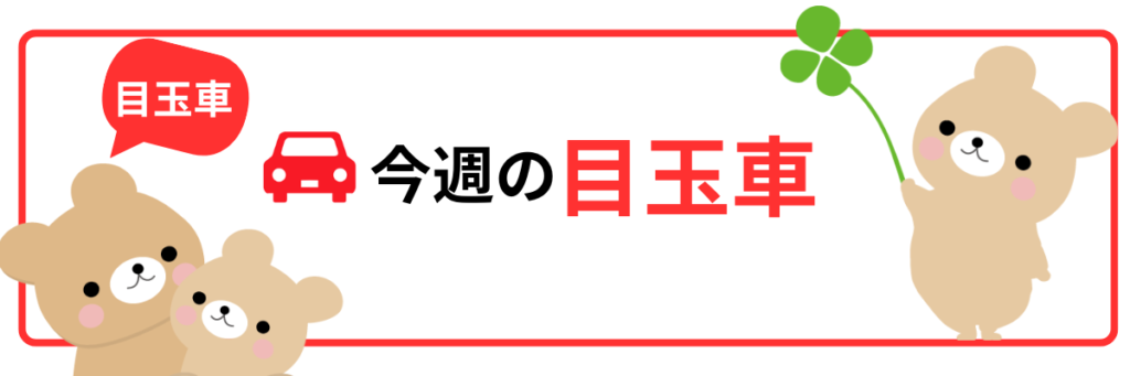 大阪市で中古車販売・買取のデコポン今週目玉車