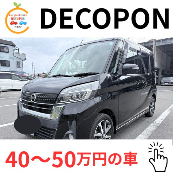 大阪市で中古車販売・買取のデコポン40万円から50万円の車